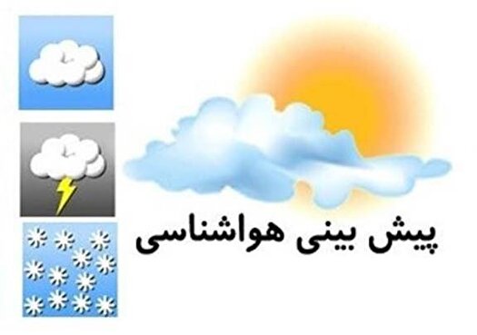 آسمانی صاف در بیشتر مناطق کشور