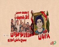 هشتم آبان، سالروز شهادت حسین فهمیده، نوجوان سیزده‌ساله‌ای که در تاریخ ایثار جاودانه شد