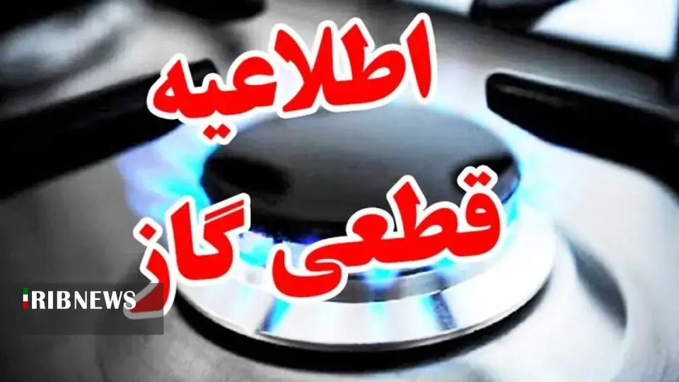 اطلاعیه قطعی گاز در برخی مناطق شهرستان الیگودرز