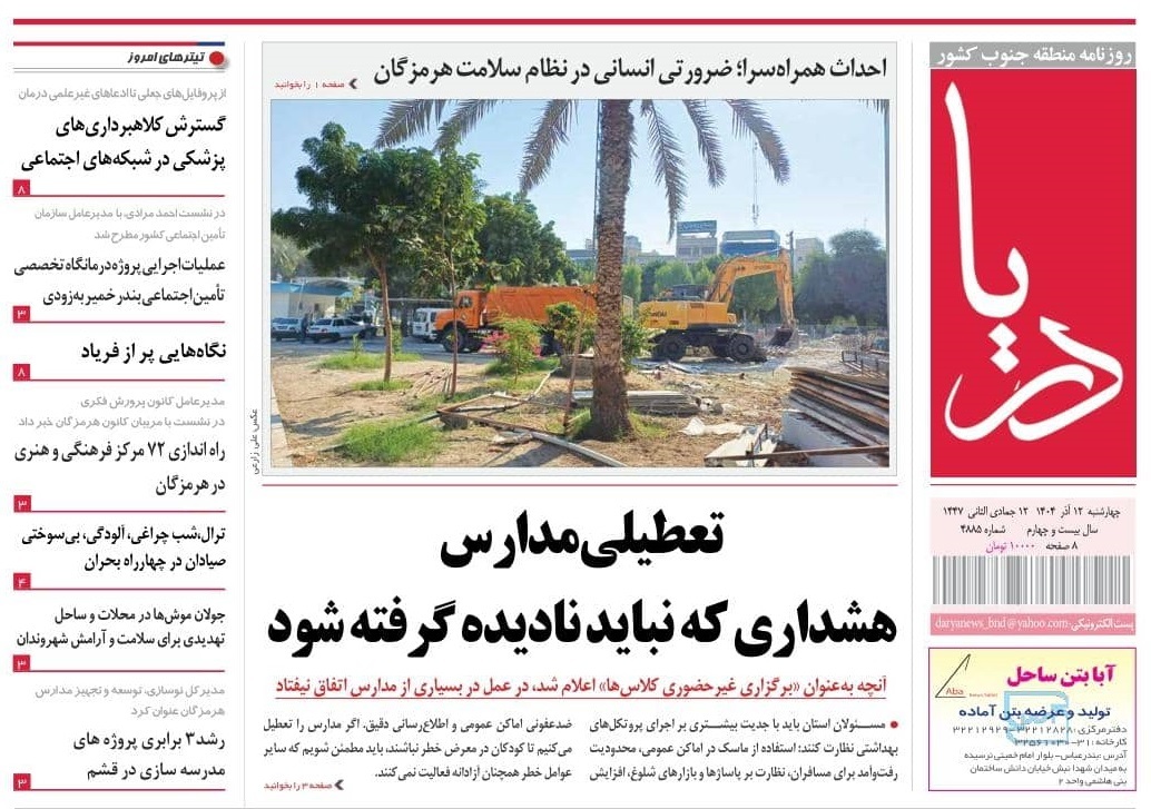 صفحه نخست روزنامه‌های هرمزگان ۱۲ آذر ۱۴۰۴