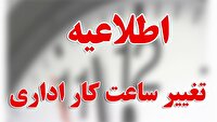 تغییر ساعت کاری اداره، نهاد‌ها و سازمان‌های آذربایجان‌غربی