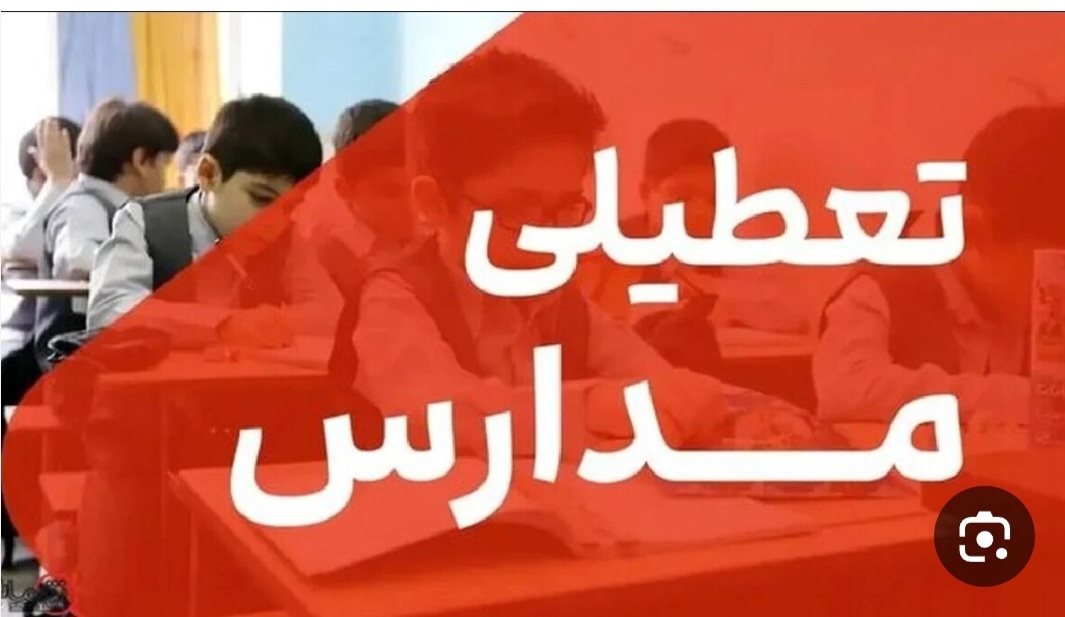 مدارس استان کرمانشاه فردا تعطیل است