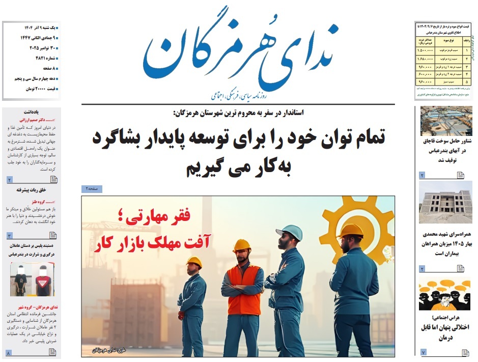 صفحه نخست روزنامه‌های هرمزگان ۹ آذر ۱۴۰۴