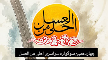 برگزاری چهاردهمین سوگواره سراسری احلی من العسل در چهارمحال و بختیاری