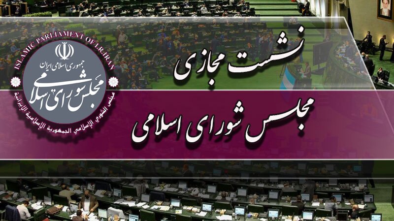 نشست مجازی مجلس با حضور وزیر صمت آغاز شد نشست مجازی مجلس با حضور وزیر صمت آغاز شد